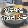 영도 맛집 소국 밥집 추천에는 닭요리 전문점 후기