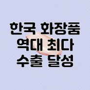 한국 화장품 수출 역대 최대 실적 기록