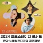 서울 뮤직페스티벌 추천 엘르스테이지 콘서트 2024 공연정보- 한강 노들섬 잔디마당