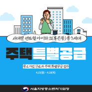 [자체] 중소기업 장기근속자 주택 우선공급 신청접수(서대문 센트럴 아이파크(홍은동))