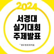 2024 서경대실기대회 출제 주제 사전공개 발표 문제