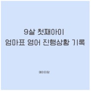 9살 첫째아이 엄마표 영어 진행 상황 기록