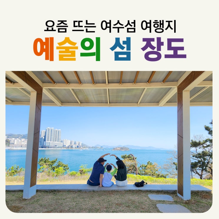 요즘 뜨는 여수 여행지 장도 걸어서 가는 예술의섬 데이트코스 주차장 : 네이버 블로그