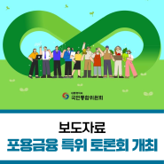 [국민통합위원회] 「포용금융으로 다가서기」 특별위원회 토론회 개최