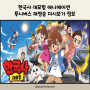 한국사 대모험 애니메이션 투니버스 재방송 다시보기 정보(4/15 5시)