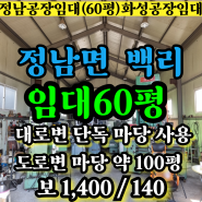 정남공장임대 화성시 정남면 백리 2차선 대로 변 단독 마당 약 100평 사용 가능 광고효과 우수한 도로변 60평 공장 창고 임대