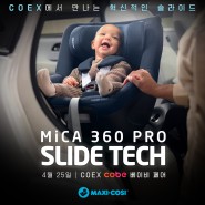 [맥시코시] '미카 360 프로 슬라이드 텍' 카시트 2024년 4월 코엑스 코베 베이비페어 공식 런칭!