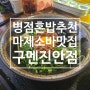 병점 라멘 마제소바 맛집 혼밥 혼술 추천 구멘 진안점