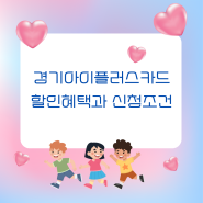 경기아이플러스 카드 할인 혜택 신청 조건