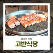 미금역 맛집 '고반식당' 방문기