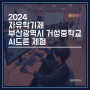 2024 자유학기제 거성중학교 AI드론