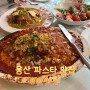용산 파스타 맛집 쌤쌤쌤 웨이팅 팁!
