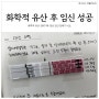 화학적 유산 후 임신 성공(생리예정일 흐린 두 줄 임테기 비교)