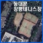 [서울 동대문구] 장평근린공원 테니스장