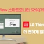 LG MyView 스마트모니터 32SQ750S ThinQ 앱으로 더 편하게 활용하기!