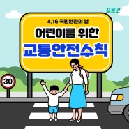 [국민안전의 날] 어린이를 위한 교통안전수칙