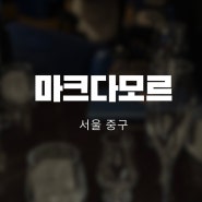 [서울] 칵테일이 유명한 레스케이프 호텔 라운지 바 마크다모르
