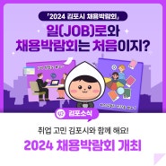 [2024 김포시 채용박람회]일 JOB으러 오세요!