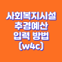 사회복지시설정보시스템 추경예산 입력 및 확인 방법(w4c)