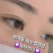 인천 부개동 숙자언니 속눈썹연장 후기 / 삼산동속눈썹, 굴포천역속눈썹, 부평속눈썹, 부개동 속눈썹펌, 부개동 속눈썹연장