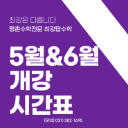 최강탑수학 5월&6월 개강시간표 안내