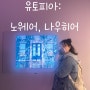 성수 그라운드시소 4월 전시 - 유토피아: 노웨어, 나우히어