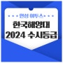 2024 한국해양대 수시등급 안내