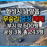 화성남양읍 200평 무송리공장매매 (사무실,숙소,호이스트)