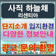 우수한 학군을 자랑하는 사직하늘채리센티아 신규 입주 아파트 다양한 정보 소개
