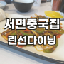 서면 중식코스요리 가성비 런치스페셜코스 린선다이닝