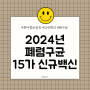 2024년 폐렴구균 15가 신규 백신 도입 시기 접종열