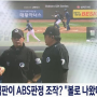 ABS 주작 수준 이하 KBO 대놓고 승부조작 오심 은폐하는 유사 프로야구 경기 한국 야구의 민낯