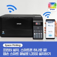 [Epson Printing] 엡손 프린터 설치, 스마트폰 하나로 끝내기! 엡손 스마트 패널 앱으로 에코탱크 L3550 초기 세팅하기