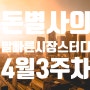 발빠른 시장 스터디(4월 3주차)- 3월 CPI, 4월 금통위와 코스피, 환율(달러/원), 원자재(유가/금/은) 전망