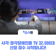 시각·청각장애인용 TV 32,000대 신청 접수 시작합니다!