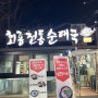 의정부/회룡역/ 호원동 돈까스파는 순대국맛집