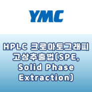 [YMC] HPLC 크로마토그래피 고상추출법(SPE, Solid Phase Extraction)