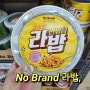 보라동,노브랜드:)가성비 좋고 너무 맛있는 고소한 라면 볶음밥, 라밥