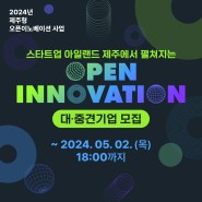 [참여기업 모집] 2024년 제주형 오픈이노베이션 사업」 참여 대·중견기업 모집