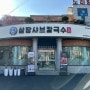 송천동 샤브샤브 <<삼장샤브칼국수 송천본점>> 소개해요 ^ㅇ^
