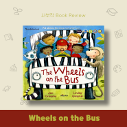 영어그림책48.린드시 가이드너, The Wheels on the Bus(J3)