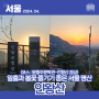 [인왕산] 일출과 개나리 즐기기 좋은 서울 명산(윤동주문학관 등산코스)