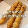 후쿠오카 여행 닭껍질 꼬치 맛집 하카타 토리카와 다이진 스미요시