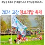 2024 고창 청보리밭 축제 기본정보 주차장 출연가수 랜덤플레이댄스