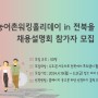 [공고] 농어촌워킹홀리데이 in 전북을 위한 채용설명회 참가자 모집