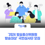 ‘2024 방송통신위원회 방송대상’ 국민심사단 모집
