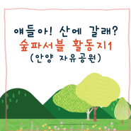 안양 자유공원 미션 활동지 (feat. 아이들을 산으로 이끄는 방법)