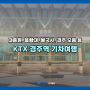 KTX 경주역 기차여행 - 대릉원, 봉황대, 불국사, 경주 오릉 등