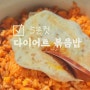 간단한 다이어트 요리 랭킹닭컴 고독한 계란 귀리 볶음밥 추천