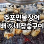 함평 현지인 추천 맛집 『주포수산 민물장어/배家네 참숯구이』돌카페